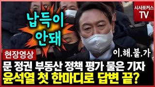 정권 부동산 정책 평가 부탁한 기자...윤석열 &quot;납득이 가지 않아&quot;