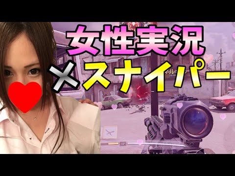 【CODモバイル】女性×スナイパー【CODMobile:女性実況】