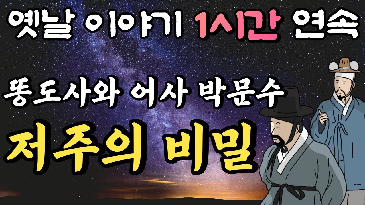 똥도사 춘삼과 어사 박문수 '저주의 비밀'  / 시즌 4-3 /중간 광고 없는 1시간 연속 옛날이야기//잠자리동화,꿀잠동화,오디오북