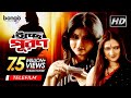 Iccha Puron | ইচ্ছা পূরণ | Bangla Telefilm | ‍Avijit Chakraborty, Manjusree, Swagata Mukherjee