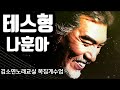 나훈아신곡 테스형 배우기 악보있음 KBS대한민국어게인 김소연노래교실