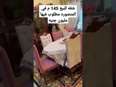شقه للبيع 145 م في المنصوره مطلوب فيها مليون جنيه 