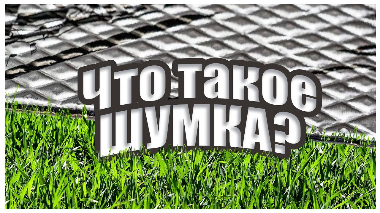 Чем шумит автомобиль