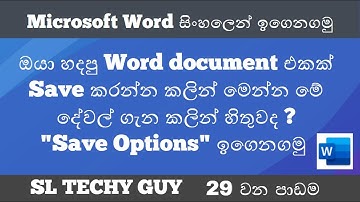 Lesson 29 : Everything you need to know when "Saving a Word document" - Sinhala | SL TECHY GUY