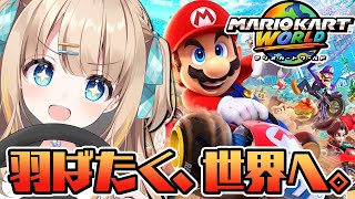 マリオカートワールド┊あひる、ついに世界へ―――【綿宮あひる / Varium】