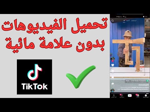 طريقة تنزيل فيديوهات التيك توك بدون علامة مائية 2025