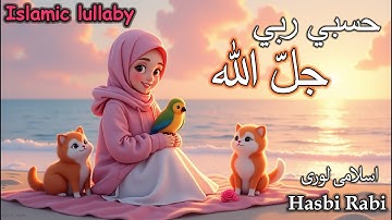 hasbi rabbi jallallah full naat | حسبي ربي جلّ الله | la ilaha ila allah  | Sleep Time Lori