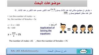 (algebraic expressions)بحث الزياده السكانيه للصف الثاني الأعدادي بإستخدام المقادير الجبريه