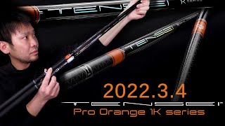 【TENSEI Pro Orange 1K】TENSEI Pro Orange 1K 発表目前 ！テンセイ プロ ホワイト1KとCK プロ オレンジを改めて振り返ってみる。