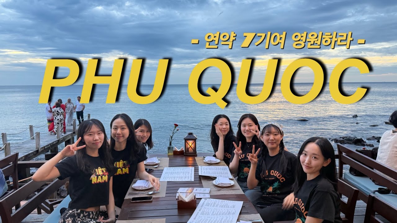 동기언니들이랑 떠난 푸꾸옥ㅣ우리를 위한 휴양지 ❤️‍🔥❤️‍🔥세일링 클럽 본격리뷰. 맛잘알 언니들이 꼽은 푸꾸옥 맛집 강력 추천 🤑 휴양하러 갔는데 누구보다 열심히 돌아댕김
