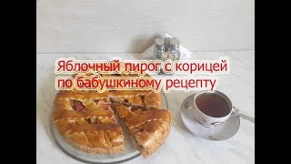 Яблочный #пирог с корицей по бабушкиному рецепту. #Видеорецепт. Яблочный #пирог с корицей по бабушкиному рецепту. #Видеорецепт.