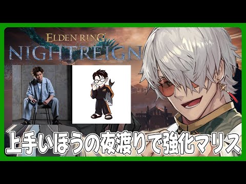 【 ELDEN RING NIGHTREIGN】強化マリスをオワ軍のゲームがうまい方がしばく配信【アルランディス/ホロスターズ】