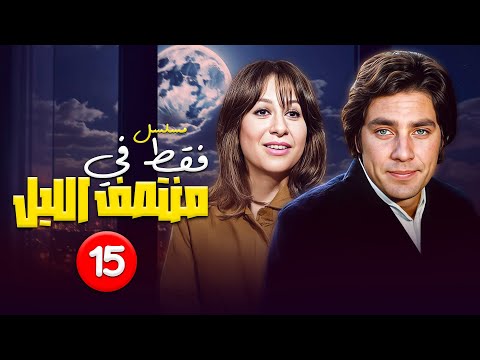 مسلسل فقط في منتصف الليل الحلقة  الخامسة عشر كاملة مصطفى فهمي سمية الألفي