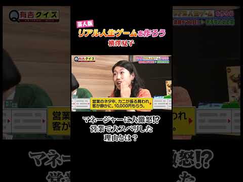 芸人版リアル人生ゲームを作ろう #有吉クイズ #横澤夏子 #shorts