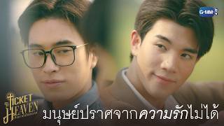 มนุษย์ปราศจากความรักไม่ได้ | Ticket to Heaven เด็กชายไม่ไปสวรรค์ EP.6 (ตอนจบ)