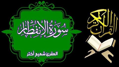 سورة الإنفطار | Surah Al-Infitar | بصوت القارئ شميم أختر | qari Shamim Akhtar