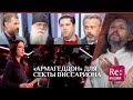 «АРМАГЕДДОН» ДЛЯ СЕКТЫ ВИССАРИОНА