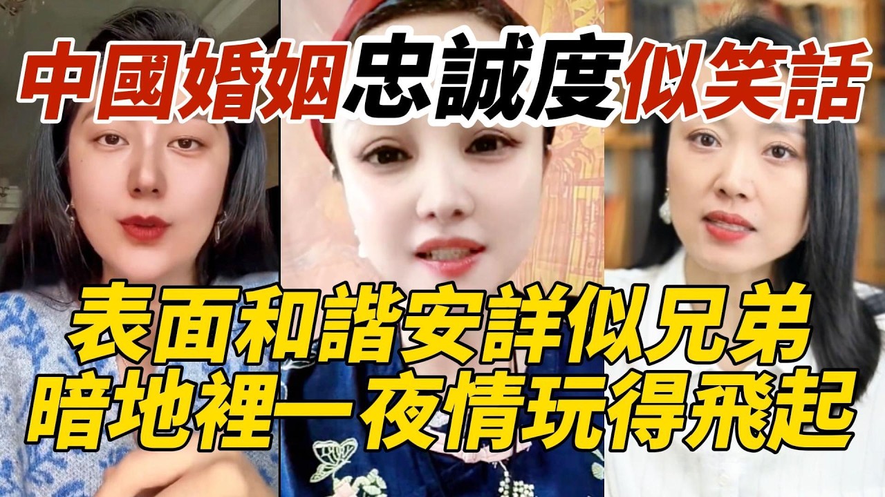 中國婚姻忠誠度似笑話｜表面和諧安詳似兄弟｜暗地裡一夜情玩得飛起