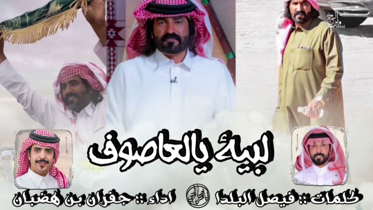 قليل الكلام اللي فعوله بدون حدود - يالبيه يالعاصوف - كلمات : فيصل البلداء  | اداء :جفران بن هضبان🔥 .