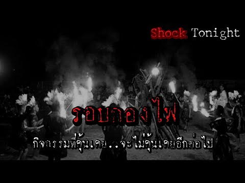 เล่าเรื่องผี : รอบกองไฟ  #เล่าเรื่องผี #ฟังเรื่องผี #เข้าค่ายลูกเสือ