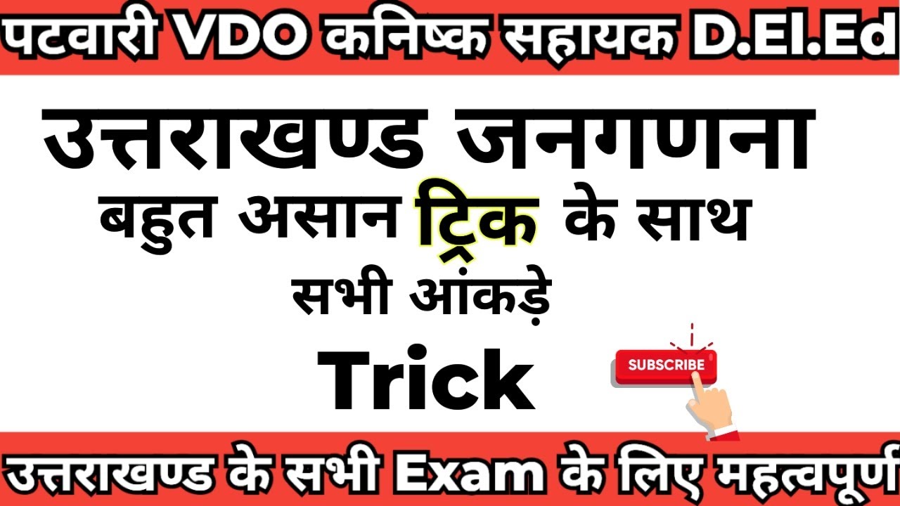  उत्तराखंड जनगणना ट्रिक | Patwari, VDO, UKSSSC, PCS