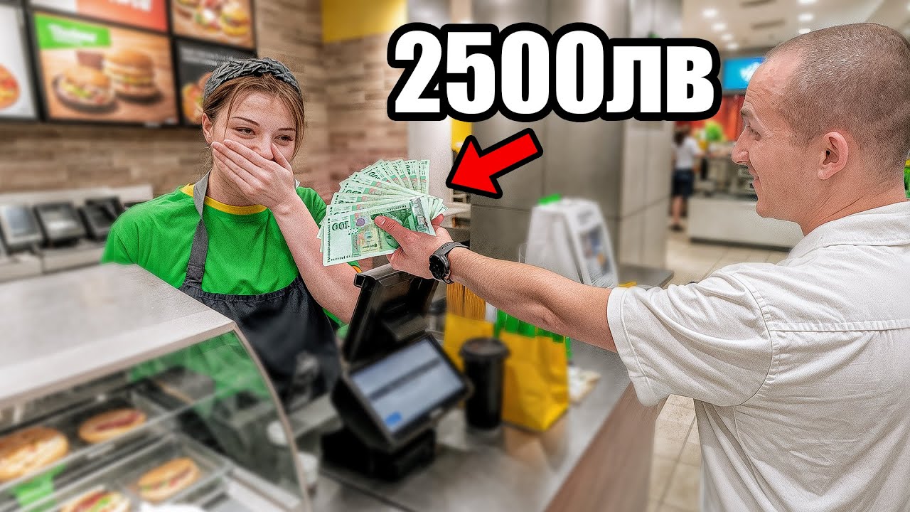 ОСТАВИХ 2500ЛВ БАКШИШ НА СЕРВИТЬОР
