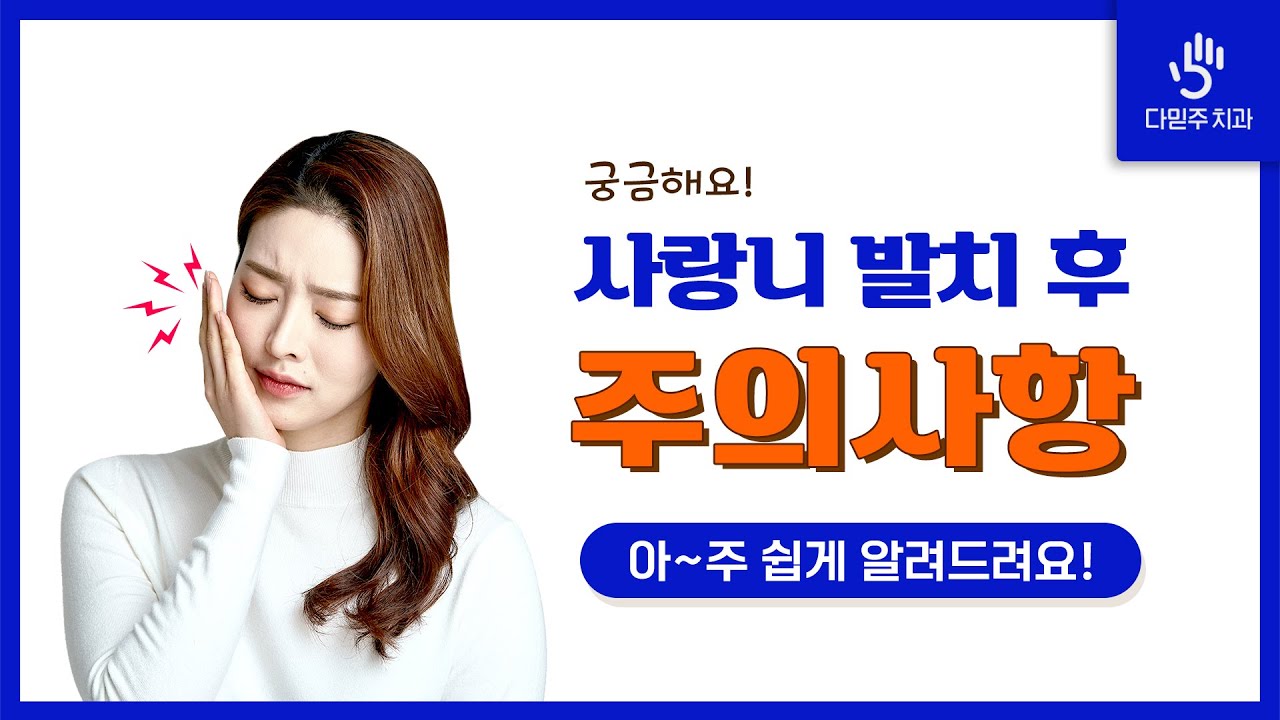 사랑니 발치 후 주의사항(출혈,음식,양치,찜질)