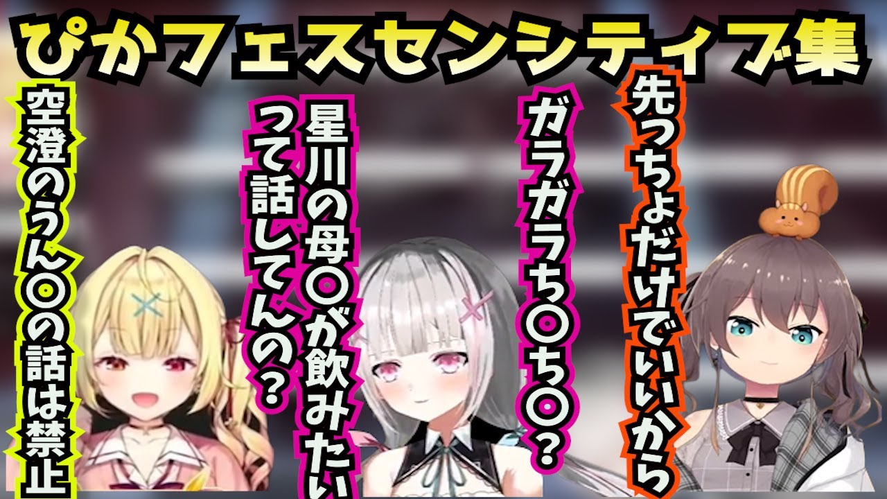 ぴかフェスメンバーの〇ネタ・センシティブな会話まとめ【空澄セナ/星川サラ/夏色まつり/PINKY/ぴかフェス/ぶいすぽ/切り抜き】