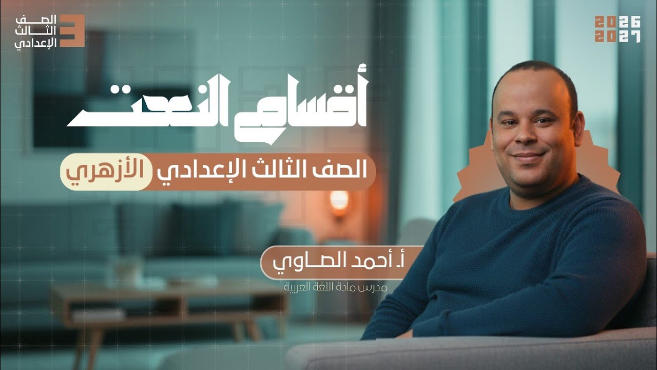 أقسام النعت  للصف الثالث الاعدادي الأزهري 2026