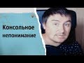 Консольное непонимание | КОНСТАНТИН КАДАВР (НАРЕЗКА СТРИМА)