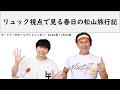 リュック視点で見る春日の松山旅行記【オードリーのオールナイトニッポン】【春日トーク】