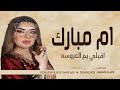 شيلة ام العروس باسم ام مبارك فقط 2023 أقبلي يام العروسه باسم ام مبارك للطلب بدون حقوق