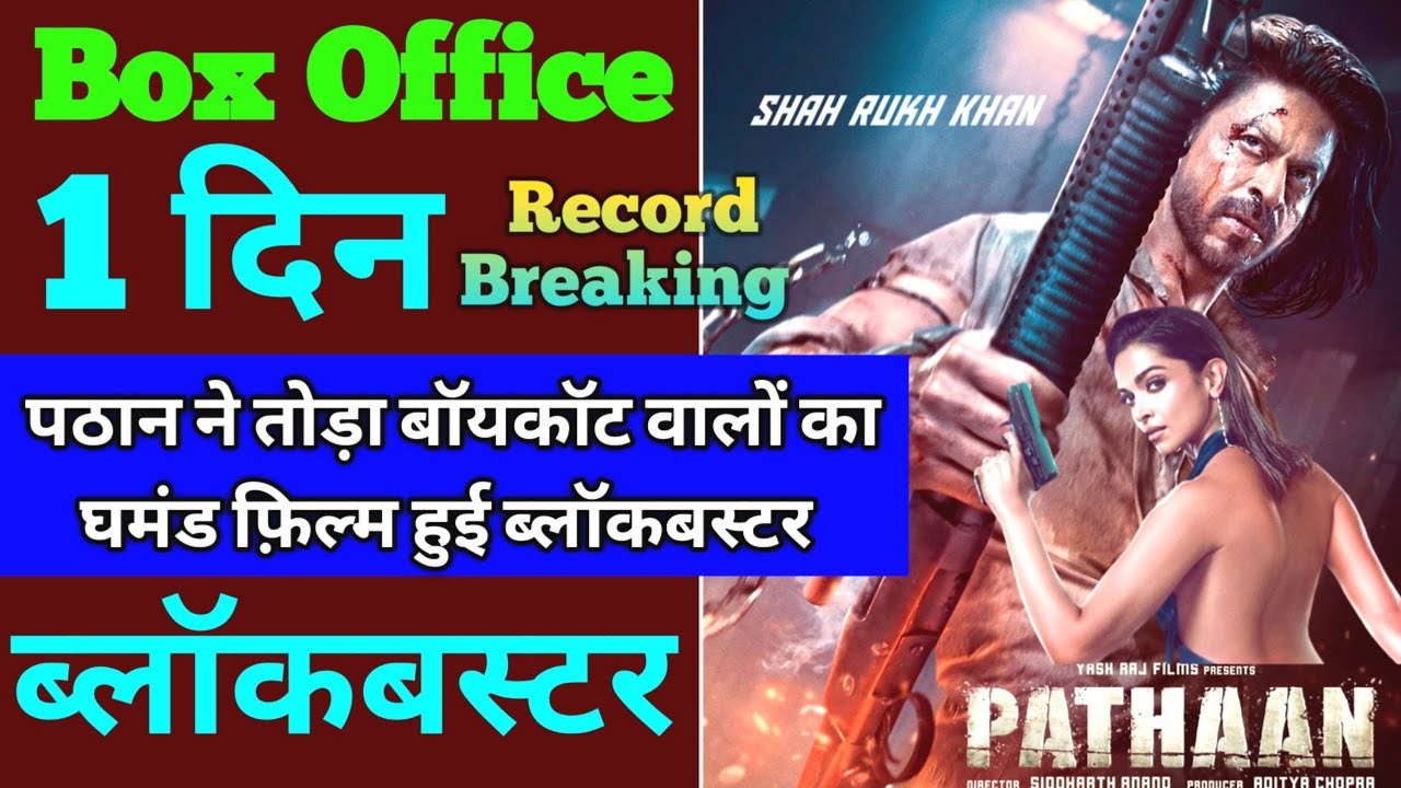Pathaan Box Office Collection | Pathaan Advance Booking Collection Day 1, Shahrukh khan, Deepika