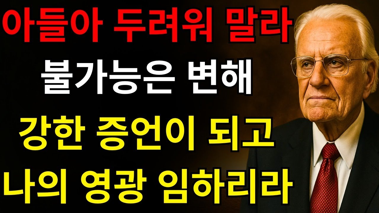 내 아들아, 두려워하지 말라, 불가능하던 것이 증언이 될 것이며 모든 사람이 너 안에서 나의 영광을 보리라 — 빌리 그레이엄