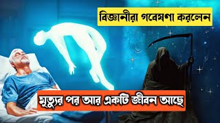 বিজ্ঞানীরা প্রমান করলেন মৃত্যুর পর আর একটি জীবন আছে || Near Death Experience