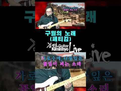 구월의노래(패티김) 추억의 옛노래, 김인효기타연주 // <strong>Kiminhyo</strong> Guitar_#shorts