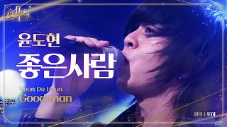 Video thumbnail of "윤도현, 굳건한 로커 본색 자랑하며 소화한 '좋은 사람' @신의 목소리 7회 20160518"