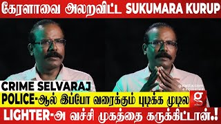 Kerala Police -ஐ இனற வரககம தறகக வடம Sukumara Kurup - Crime Selvaraj
