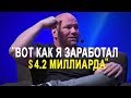 Вот как я заработал 4,2 миллиарда долларов - Дана Уайт