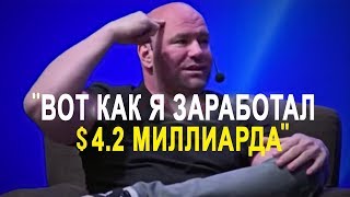 Вот как я заработал 4,2 миллиарда долларов - Дана Уайт