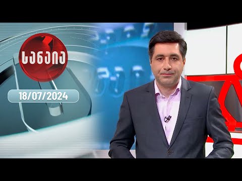 „სანაია“ — 18 ივლისი