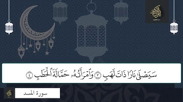 سورة المسد - للقارئ الشيخ خالد الجليل