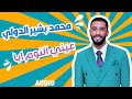 عيني النوم ابا محمد بشير الدولي حمادة بشير حفلات جديدة القاهرة ٢٠٢٥ mp3