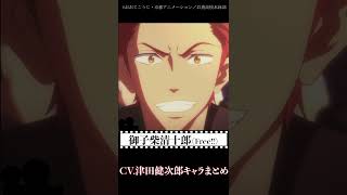 CV.津田健次郎キャラクターまとめ #Shorts #津田健次郎 #声優  #アニメ