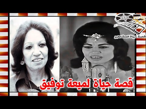 لميعة توفيق ايقونة الاغنية العراقية ولهذا السبب تركت العراق واتت الي القاهرة قصة حياة المشاهير