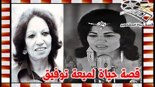 لميعة توفيق ايقونة الاغنية العراقية ولهذا السبب تركت العراق واتت الي القاهرة - قصة حياة المشاهير
