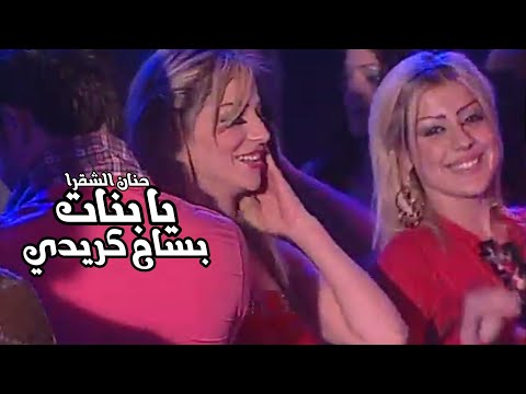 غنوه | يابنات | بسام كريدي | HD | غنوه