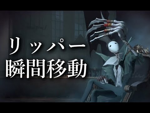 第五人格 リッパー 瞬間移動が強すぎた件 Identity V Youtube