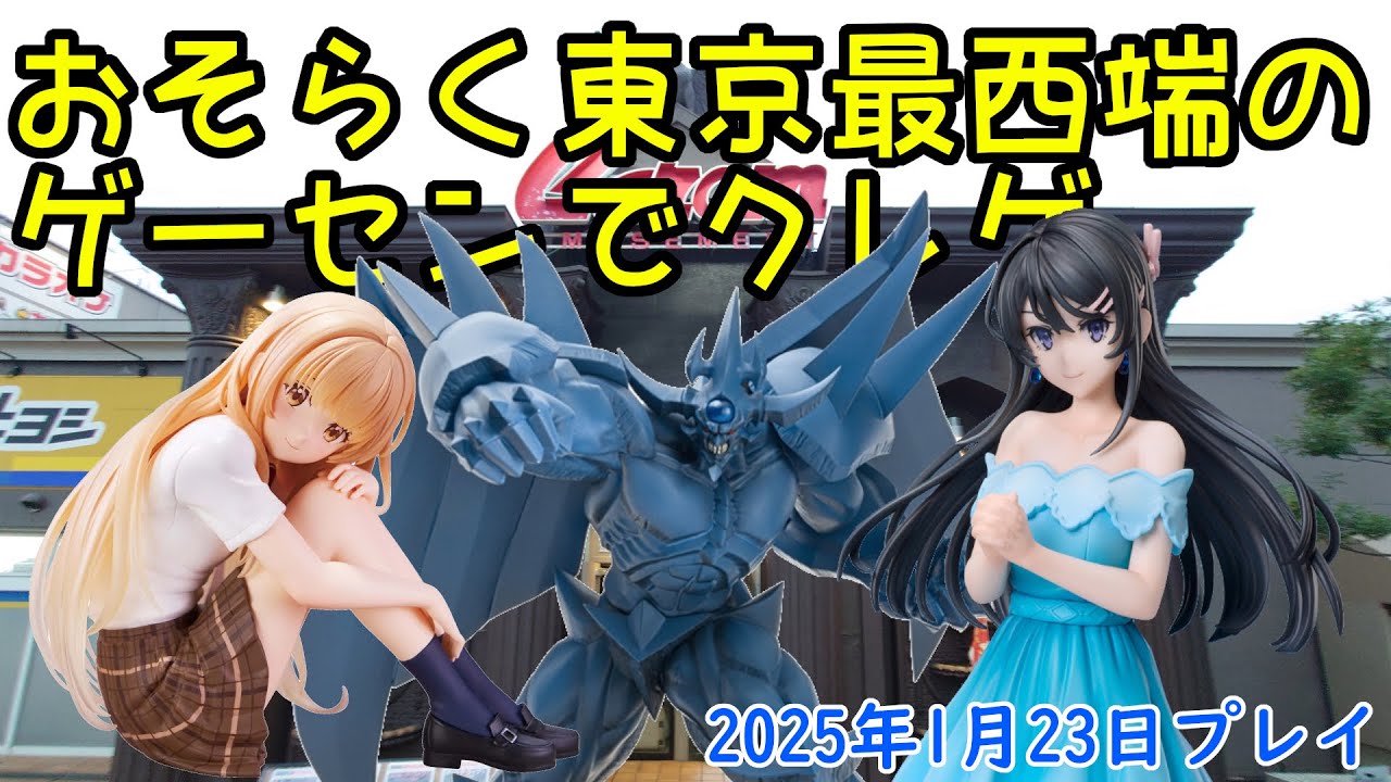 東京最西端のゲーセンでクレゲ パート23　キャロム青梅店　青ブタ：桜島麻衣　遊戯王：オベリスクの巨神兵　お隣の天使様：椎名真昼