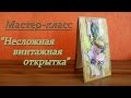 Скрапбукинг. МК "Несложная винтажная открытка"